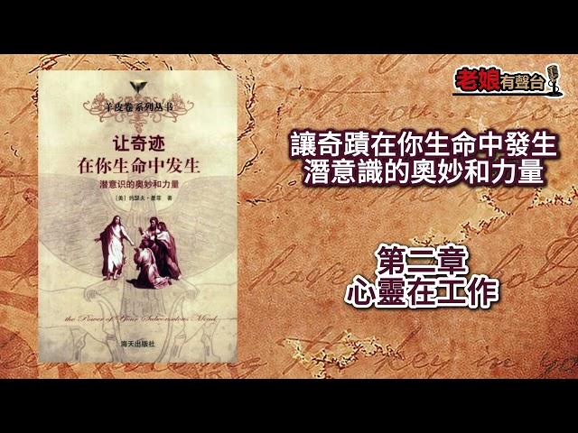 廣東話有聲書【讓奇蹟在你生命中發生-潛意識的奧妙和力量】第二章：心靈在工作