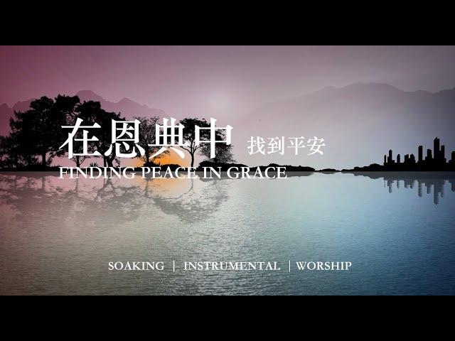 在恩典中找到平安 Finding Peace in Grace｜靈修鋼琴沈浸音樂｜等候神音樂｜soaking  music piano 輕音樂 #instrumental #relaxingmusic