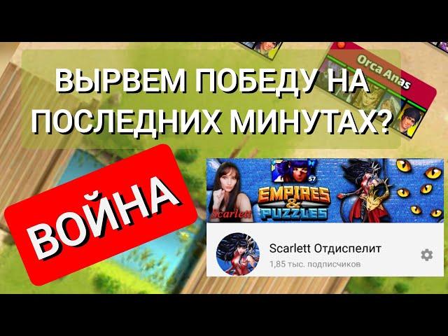 ВОЙНА СМОЖЕМ ЛИ ПОБЕДИТЬ? Империя Пазлов|Empires and Puzzles как побеждать на войне?