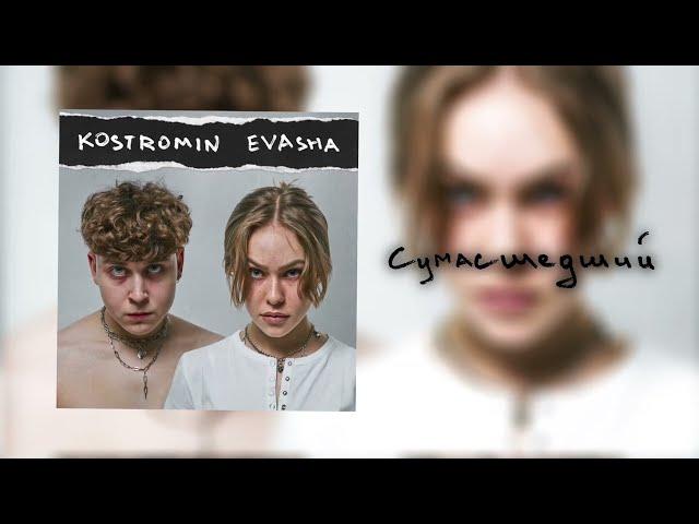 Сумасшедший - kostromin feat. EVASHA