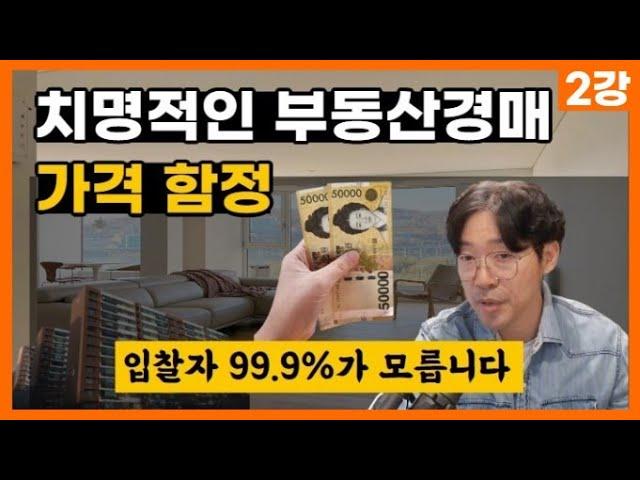 조심하세요! 경매인 99.9%가 모르는 기가막힌 아파트 가격함정 ｜부동산경매