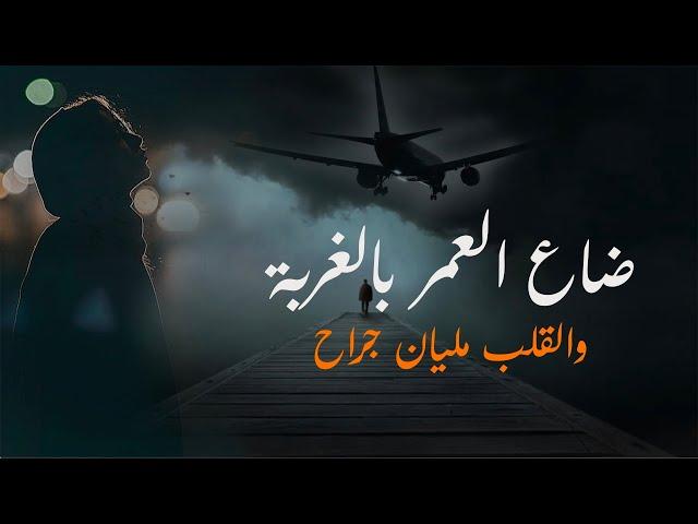 راح العمر بالغربة- اغاني حزينة توجع القلب2019 النجم محمد الاسمر