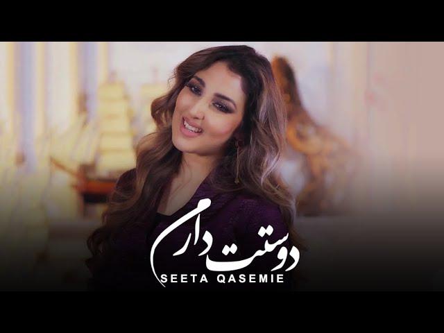 Seeta Qasemie - Dostat Daram Hamesha ( Music Video ) | سیتا قاسمی - دوستت دارم همیشه