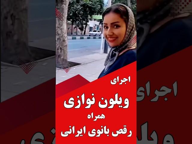 (سابسکرایب را بزنید) بریم یک اجرای خیابانی از نوازنده ویلون همراه بارقص وشادی بانوی ایرانی را ببینیم