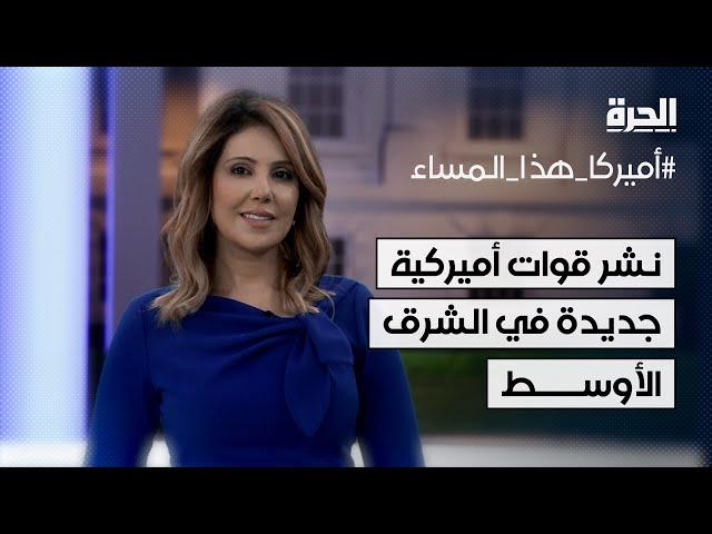 نشر قوات أميركية جديدة في الشرق الأوسط