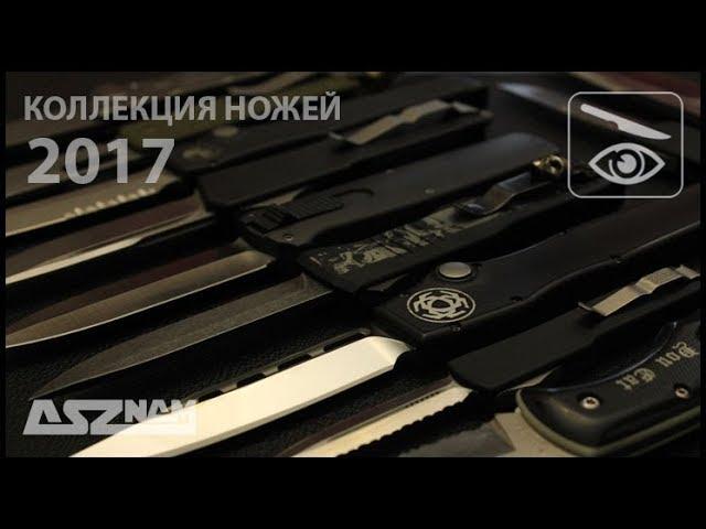 Моя коллекция ножей (ноябрь 2017)