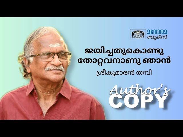 ജയിച്ചതുകൊണ്ടു തോറ്റവനാണു ഞാൻ - Sreekumaran Thampi | Author's Copy | Manorama Books