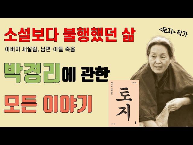 소설보다 불행했던 삶ㅣ토지 작가, ‘박경리’에 관한 모든 이야기(생애와 작품세계)