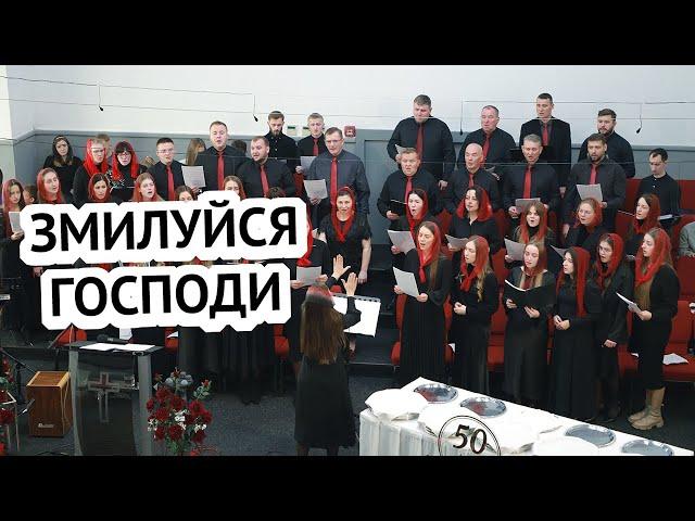 Змилуйся Господи – хор, пісня, Кар'єрна 44