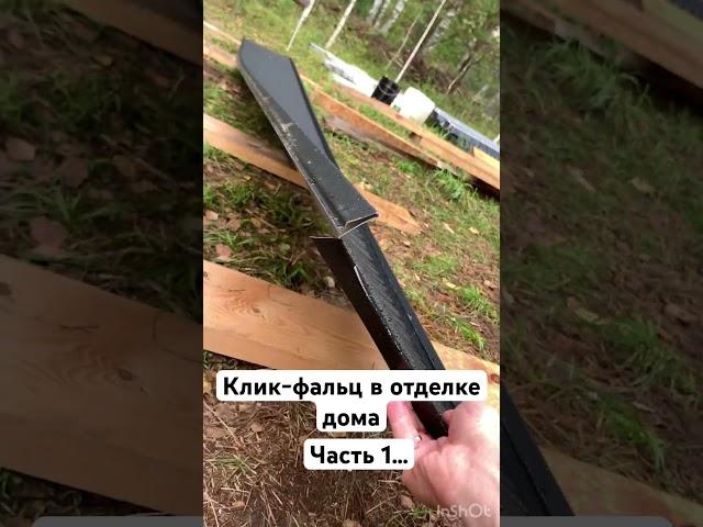 Клик фальц в отделке дома, монтаж на сип панельный дом.