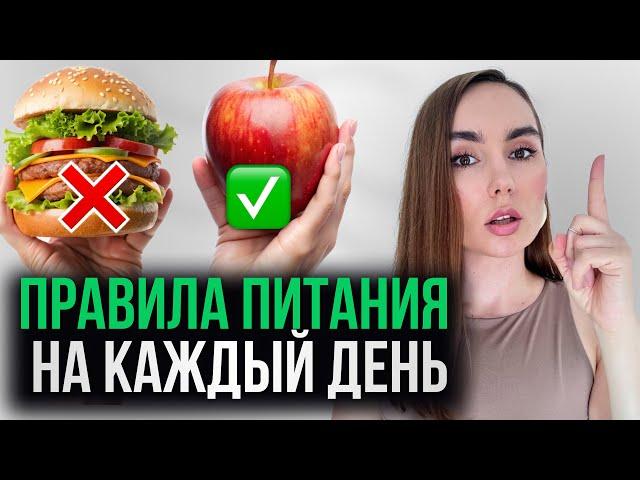 5 главных правил питания и полезных привычек. С чего начать?