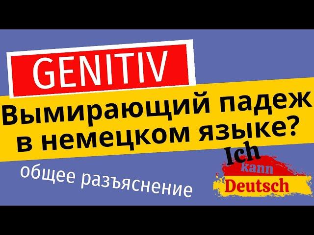 Genitiv. Вымирающий падеж в немецком языке? Общее разъяснение