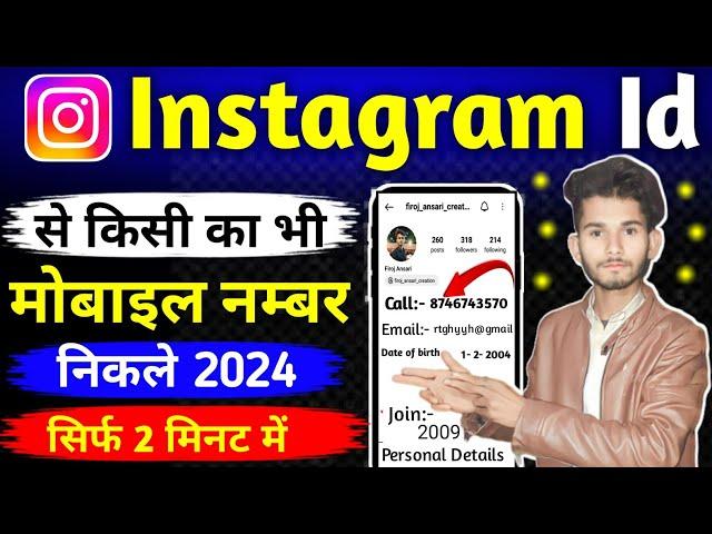 Instagram se mobile number kaise nikale | Instagram id se kisi ka bhi number kaise nikale 2024