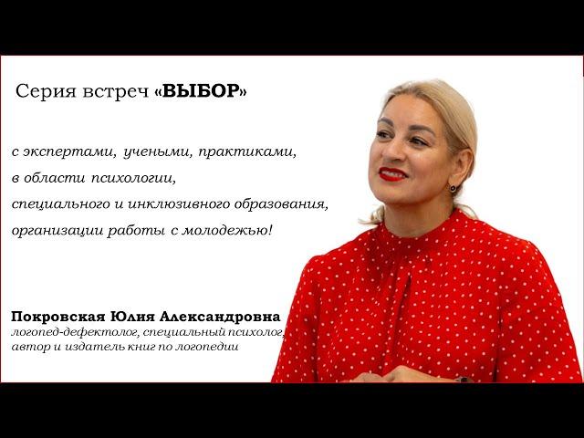 Серия встреч "Выбор" - Покровская Юлия Александровна