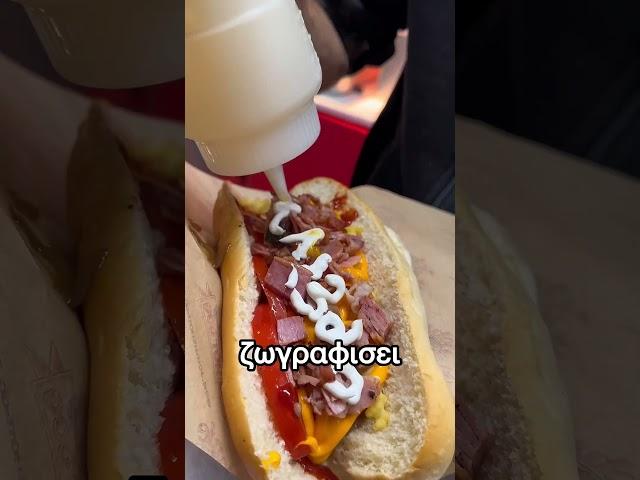 ΔΟΚΙΜΑΖΩ "βρωμικο” hot dog