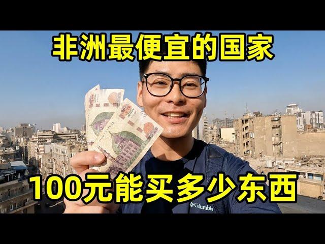 非洲最便宜的国家，100元能买多少东西？这物价我都不想走了！