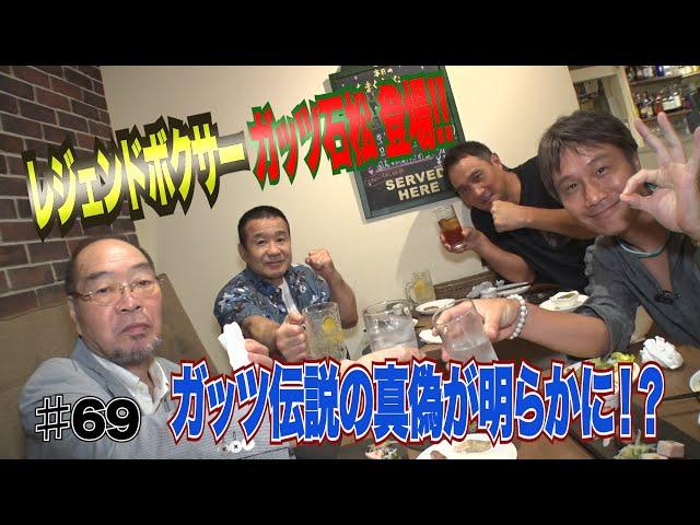 Vol.69【レジェンド王者・ガッツ石松 伝説の真偽とは!?】池袋乱闘騒動／デュラン戦の激闘の裏で…