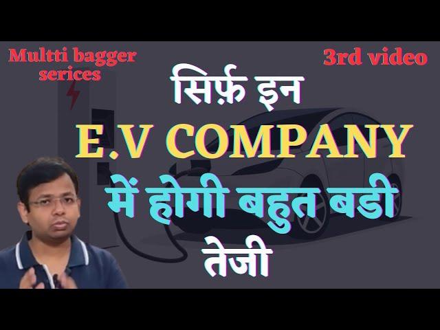 NEXT MULTIBAGGER STOCK | ONLY THESE STOCK WILL GIVE COMPOUND RETURN IN EV SECTOR | MAKE BIG MONEY