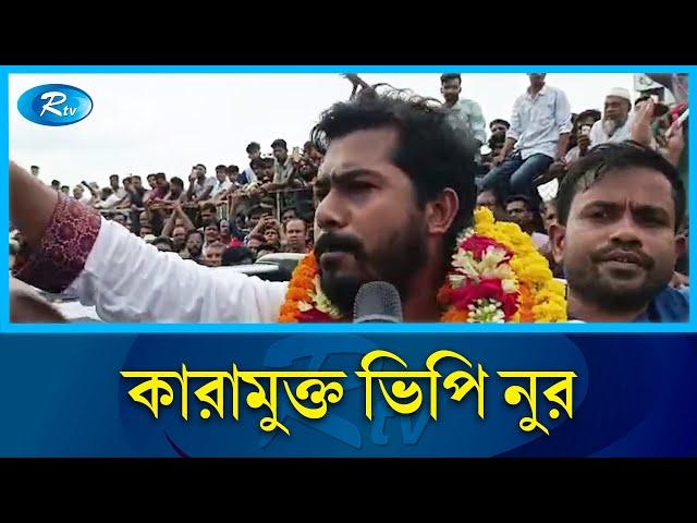 দুই মামলায় জামিন, কারামুক্ত হচ্ছেন ভিপি নুর | Nurul Haque Nur | Rtv News