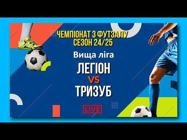 LIVE | Легіон - Тризуб. Вища ліга. Чемпіонат з футзалу. Сезон 24/25