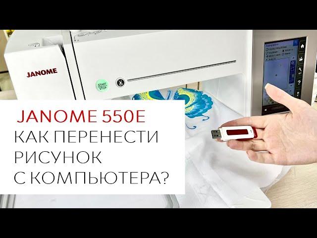 Janome 550e - как перенести рисунок с компьютера на вышивальную машину?