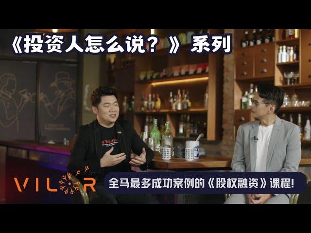 《投资人怎么说》 EP1 -   股权融资导师 ：Kenny Chua 和 VILOR，如何协助中小企业，快速做大，成功上市！