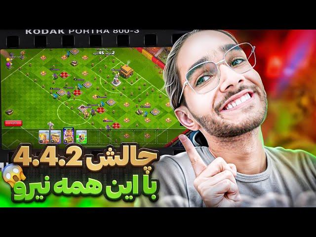 چالش 4.4.2 هلند رو به روش استراتژی 8.5.8.5 بزن