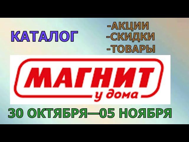 Магнит у дома каталог с 30 октября по 05 ноября 2024 года цены на продукты скидки на товары