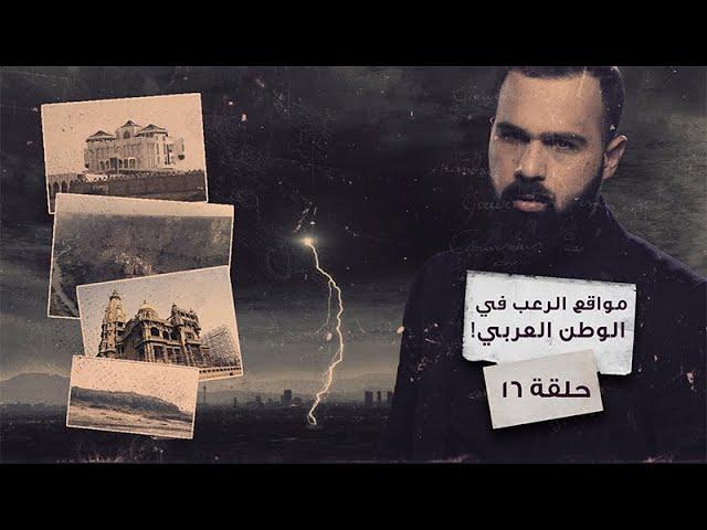 أكثر الأماكن رعبا في العالم العربي! - حسن هاشم | برنامج غموض