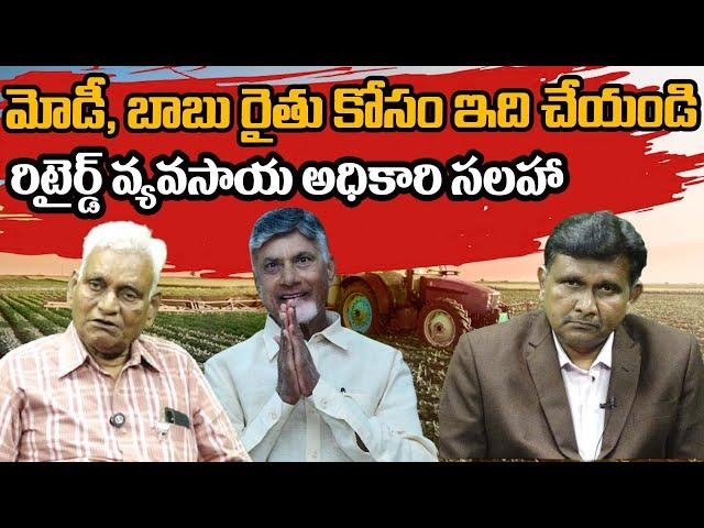 mylavarapu SUbba Rao Interview | మోడీ బాబు రైతు కోసం ఇది చేయండి రిటైర్డ్ వ్యవసాయ అధికారి సలహా