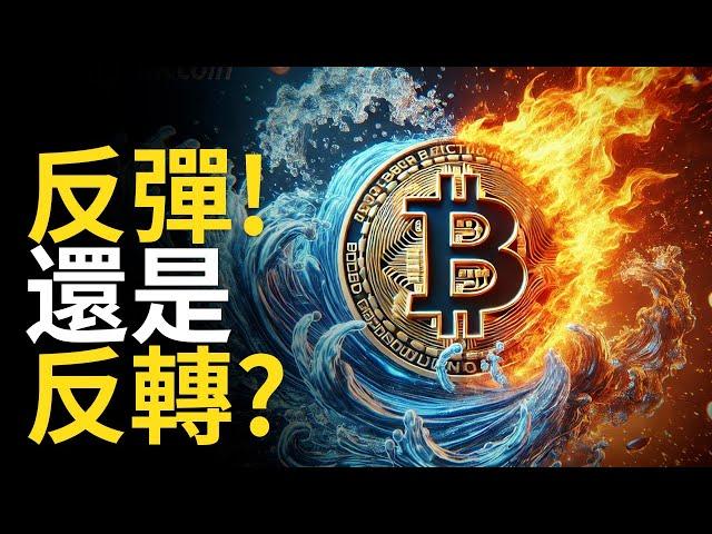 比特幣反彈!  BTC反轉? 比特币挑戰十萬︱ETH突破有點怪?【建議用1.5X倍速觀看】