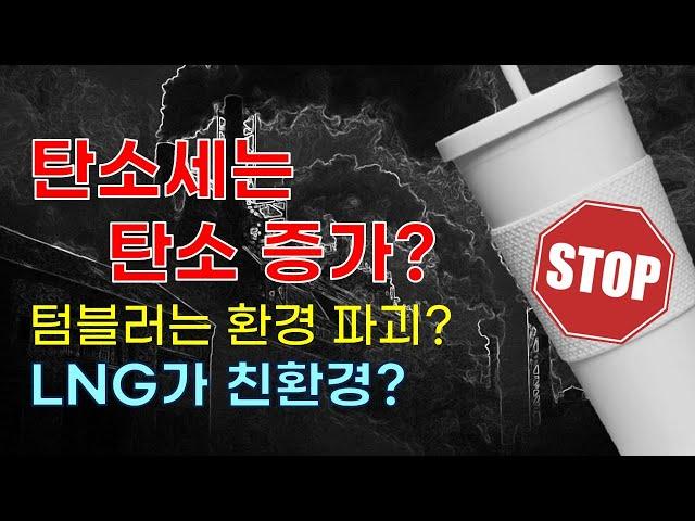 탄소세를 도입하면 탄소배출은 증가한다? 기펜의 역설 | 이산화탄소 저감을 위해 천연가스 LNG를 사용해야한다? 화석연료와 신재생에너지 | 텀블러는 친환경이 아니다 [기후변화02]