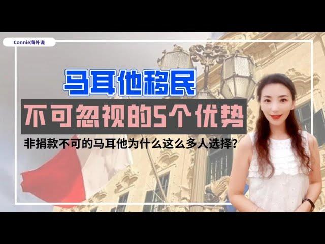 【欧洲】马耳他移民，不可忽视的5大优势！