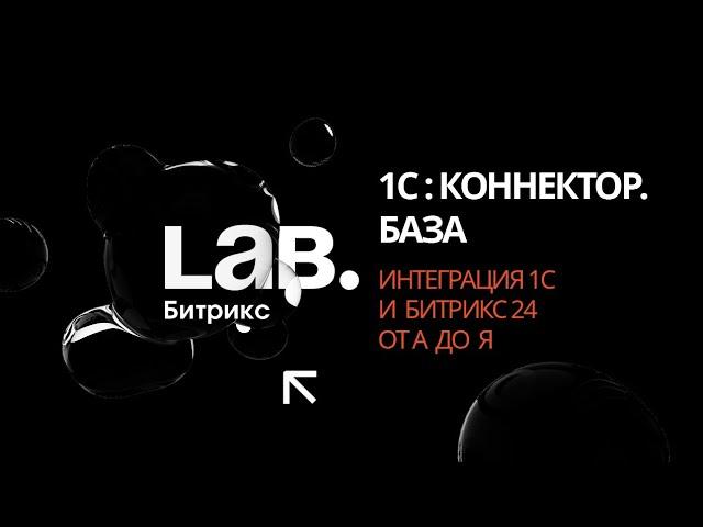 #1 1С:Коннектор. База// Серия вебинаров «Интеграция 1С и Битрикс24 от А до Я»