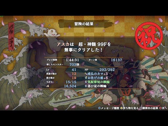 【風来のシレン6】超・神髄 RTA アスカ 1:44:31【解説無し】