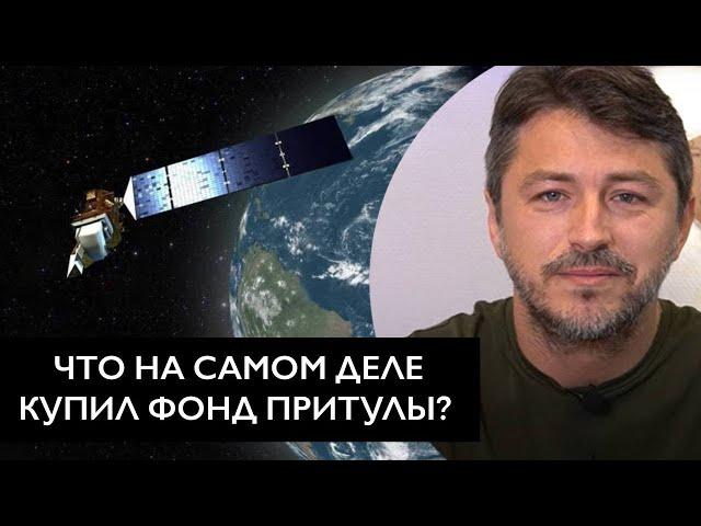 Что купил Притула на самом деле? / Фонд Притулы купил спутник для ВСУ?