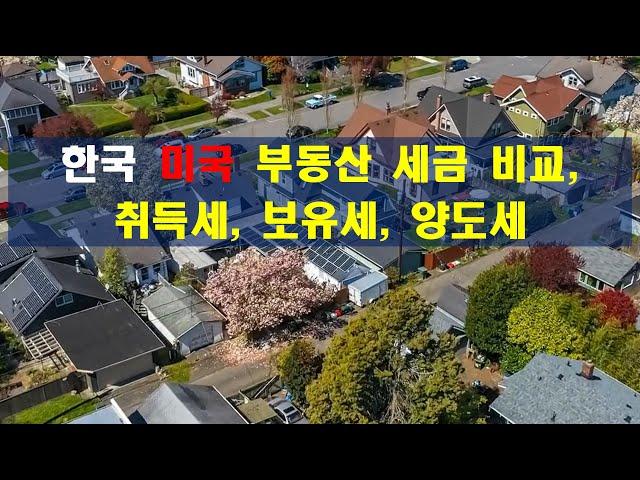 얼바인과 서울, 미국 부동산 투자 세금 핵심정리, 취득세, 보유세, 양도세 #realestate  #realestateagent #얼바인부동산 #미국부동산 #얼바인리얼터 #home