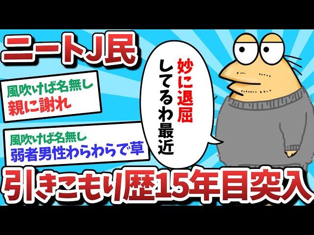 【2ch面白いスレ】【悲報】ニートJ民、引きこもり暦15年目に突入してしまうｗｗｗ【ゆっくり解説】