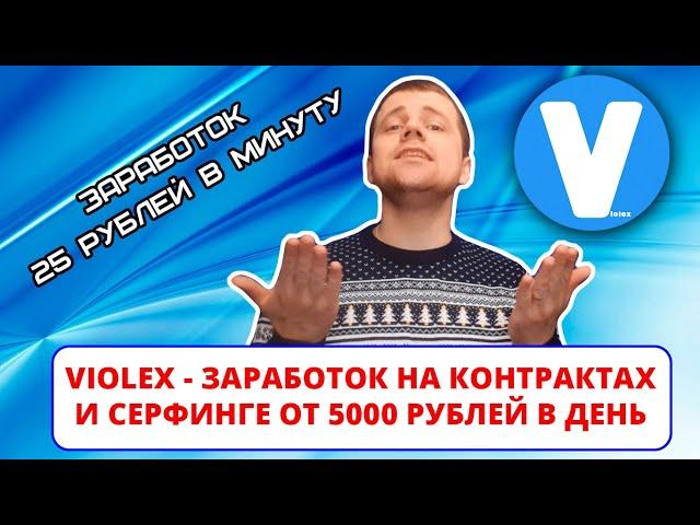 Violex - супер заработок на контрактах и серфингне, или очередной лохотрон? (ИНТЕРНЕТ-ПОМОЙКА #40)