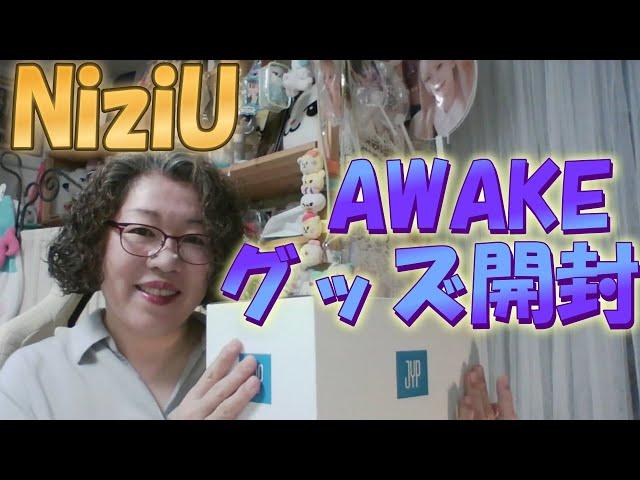 【ＮiziU】AWAKEグッズ開封　～アラカンちいちいの推し活のススメ