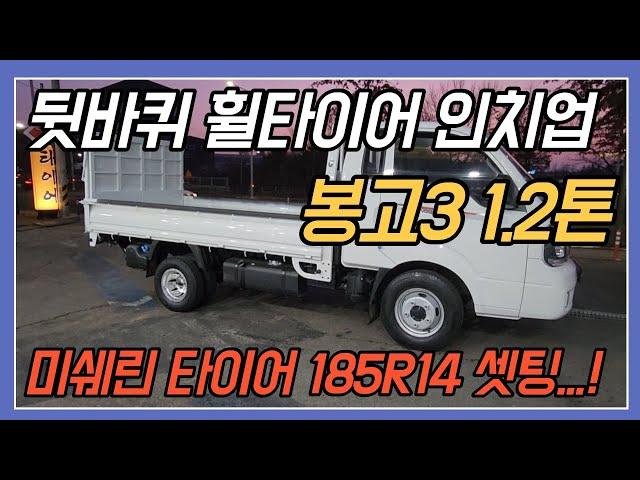 봉고3  1.2톤  뒷바퀴 휠타이어 인치업 /    미쉐린 타이어  185R14셋팅