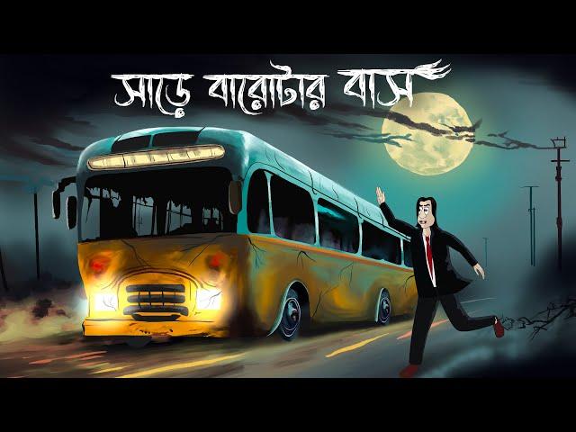 Sare Barotar Bus - Bhuter Golpo | Haunted Bus Story | Horror Animation | Bangla Story | Ghost| JAS