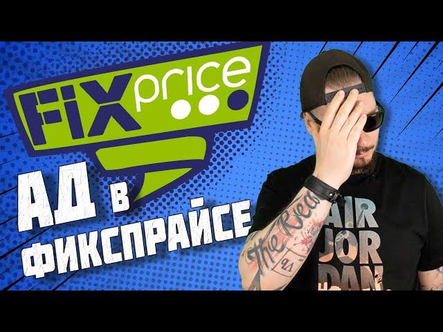 Все о работе в Fix Price