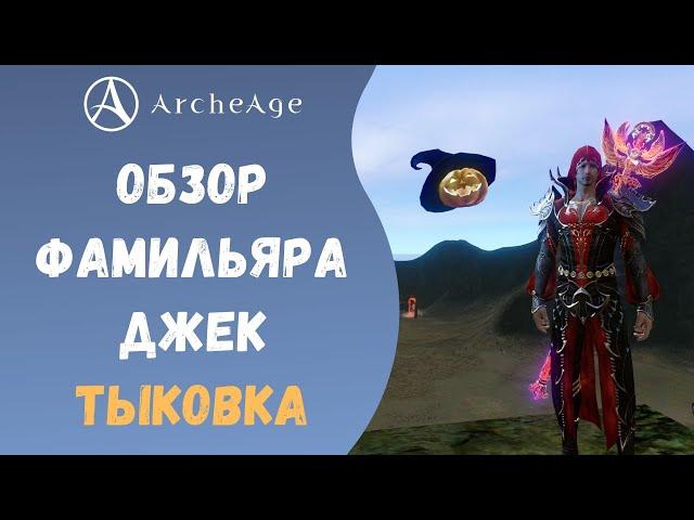 ArcheAge 6.5 | ЛИСМАН | ОБЗОР ФАМИЛЬЯРА ДЖЕК ТЫКОВКА