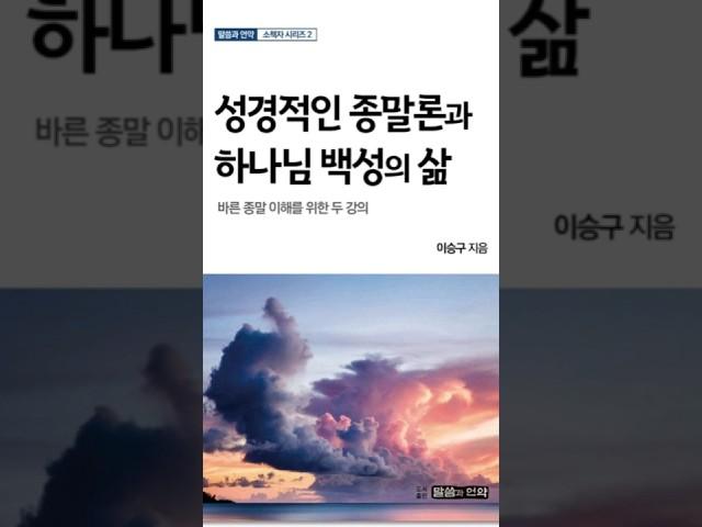 (재업로드)세대주의에서 벗어나고 싶은 성도가 읽어야 할 책 - 성경적인 종말론과 하나님 백성의 삶 #종말론 #마태복음 24장 #이승구 #세대주의