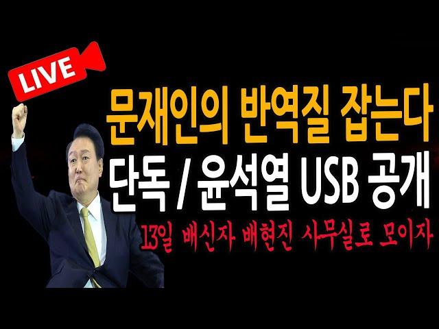 (신혜식의 라이브뉴스) 단독 / 윤석열 USB 공개 ! / 2024.12.12