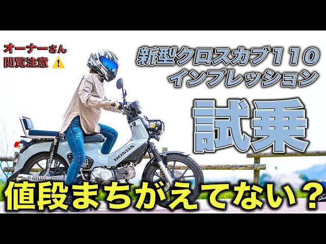 新型クロスカブ110とスーパーカブ110正味どっちがいいの？良し悪しまるごと本音レビュー！【JA60 JA59 インプレッション】