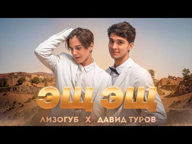 Лизогуб, Давид Туров - ЭЩ ЭЩ (ПРЕМЬЕРА КЛИПА 2023)