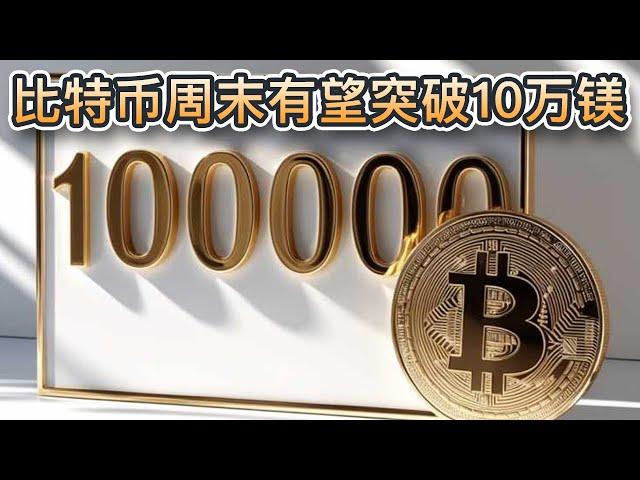 分析师：比特币本周末有望突破10万美元！美国将会建立国家比特币储备！PEPU预售额接近6500万美元｜Cryptonews