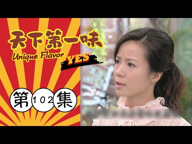 天下第一味 第102集 Unique Flavor EP102